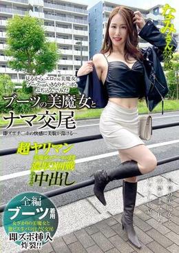 ブーツの美魔女とナマ交尾 即ズボチ〇ポの快感に美貌が蕩ける… なみさん33歳